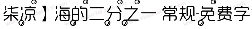 柒凉】海的二分之一 常规字体转换